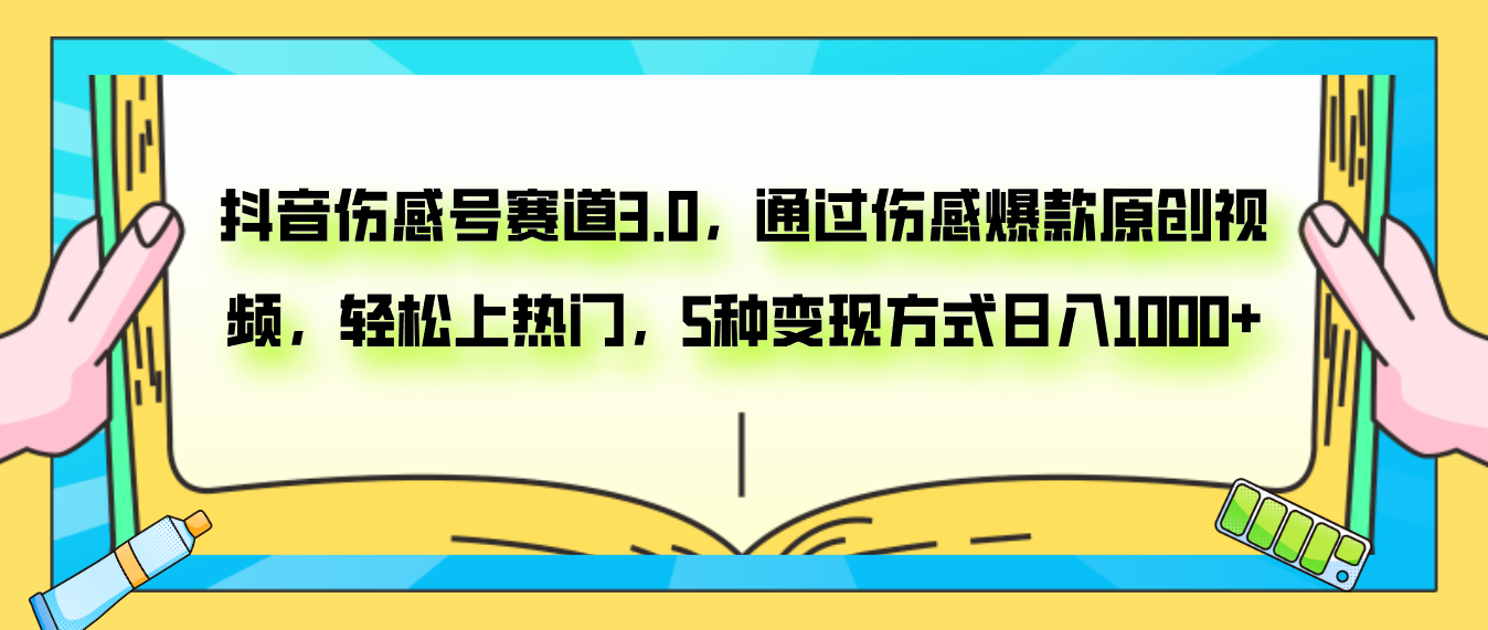 （7841期）抖音伤感号赛道3.0，通过伤感爆款原创视频，轻松上热门，5种变现日入1000+-创客云联盟
