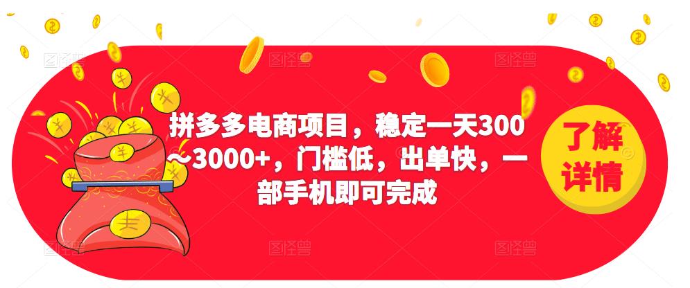 2023拼多多电商项目，稳定一天300～3000+，门槛低，出单快，一部手机即可完成-创客云联盟