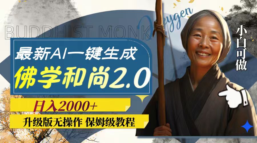 （7844期）最新AI一键生成佛学和尚2.0版本，升级版无操作，日入2000+-创客云联盟