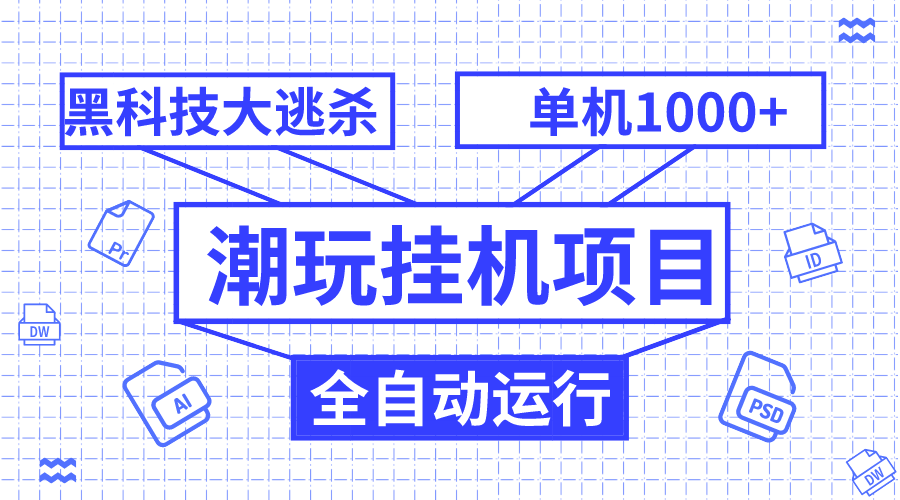 （7844期）潮玩挂机项目，全自动黑科技大逃杀，单机收益1000+，无限多开窗口-创客云联盟