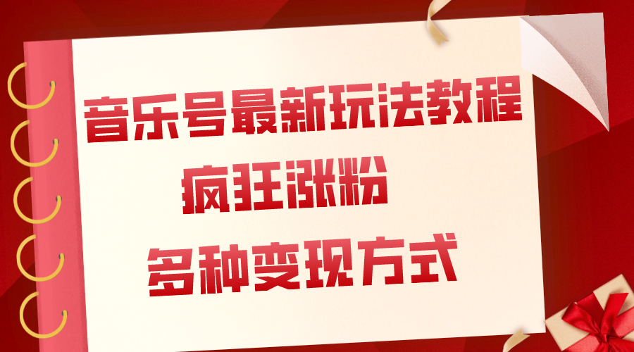 （7847期）音乐号最新玩法教程，疯狂涨粉，多种拓展变现方式（附保姆级教程+素材）-创客云联盟