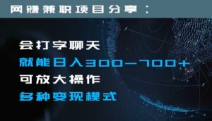 日入300-700+全程1部手机可放大操作多种变现方式-创客云联盟