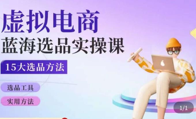 虚拟电商蓝海选品课，淘系15大选品实用方法-创客云联盟