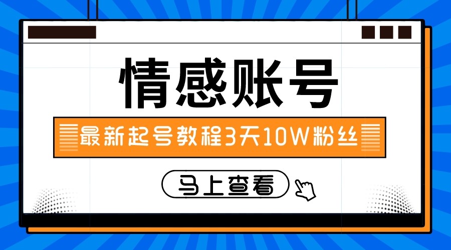 最新情感文案类短视频账户，实操三天10万粉丝-创客云联盟