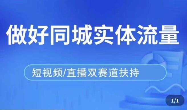 发型师打爆同城实战落地课，精准引流同城客人实现业绩倍增-创客云联盟