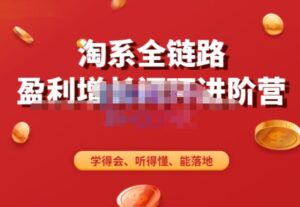 淘系全链路盈利增长闭环进阶营,融合全店动销,学得会、听得懂、能落地!-创客云联盟