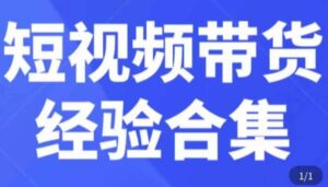 短视频带货经验合集，短视频带货实战操作，好物分享起号逻辑，定位选品打标签、出单，原价-创客云联盟