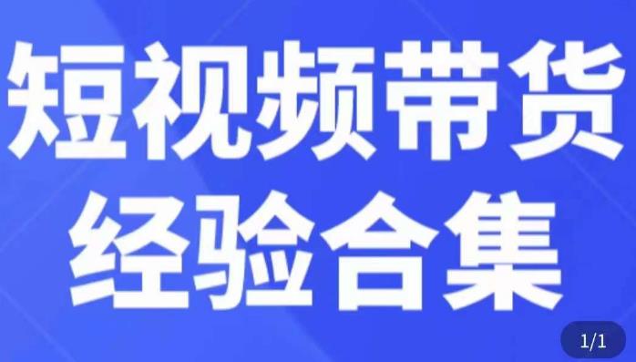 短视频带货经验合集，短视频带货实战操作，好物分享起号逻辑，定位选品打标签、出单，原价-创客云联盟