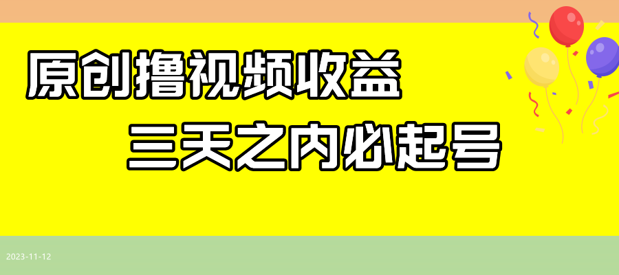 （7855期）最新撸视频收益玩法，一天轻松200+-创客云联盟
