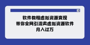 软件教程虚拟资源变现：带你全网引流卖虚拟资源软件，月入过万（11节课）-创客云联盟
