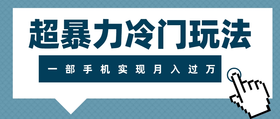 （7856期）超暴力冷门玩法，可长期操作，一部手机实现月入过万-创客云联盟