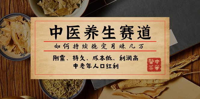 公众号付费文章：中医养生赛道，如何持续稳定月赚几万-创客云联盟