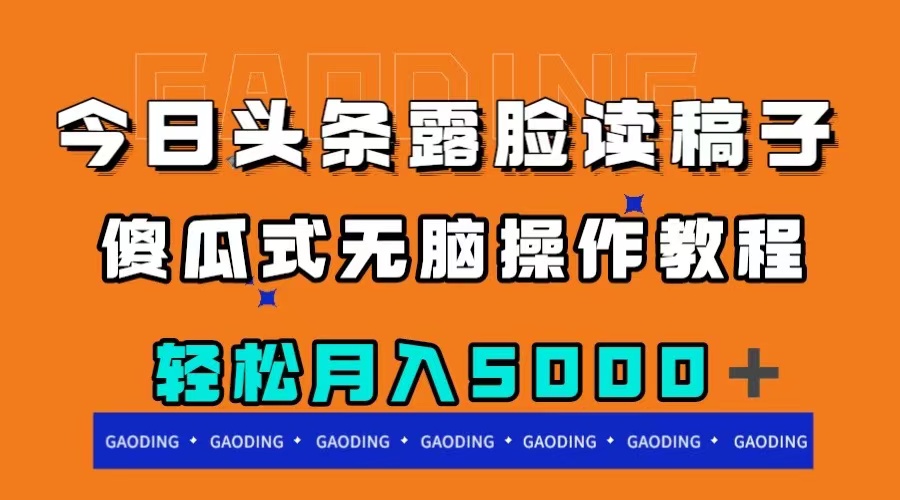 （7857期）今日头条露脸读稿月入5000＋，傻瓜式无脑操作教程-创客云联盟