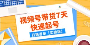 某公众号付费文章：视频号带货7天快速起号，日销百单【实操版】-创客云联盟