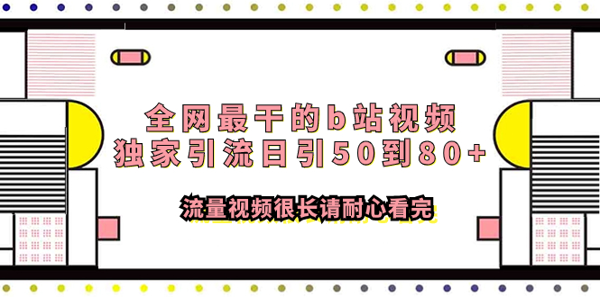 （7858期）全网最干的b站视频独家引流日引50到80+流量视频很长请耐心看完-创客云联盟