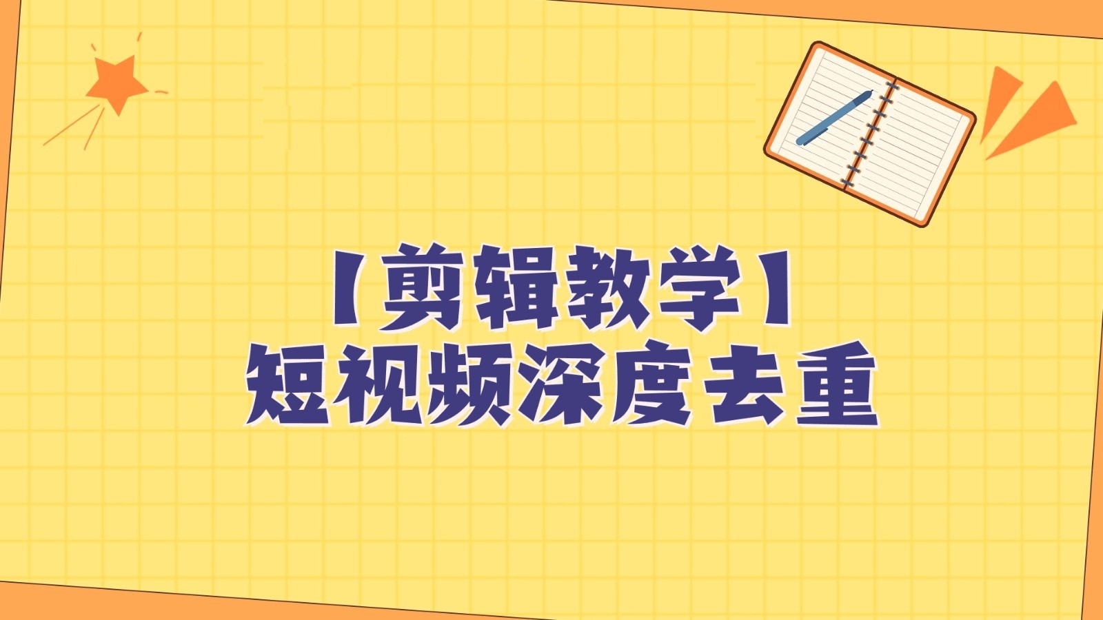 短视频搬运纯手动剪辑，深度去重轻松过原创【保姆级教程】-创客云联盟
