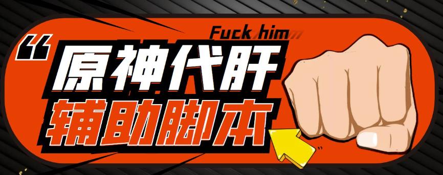 游戏搬砖-外面收费998的端游原神辅助脚本轻松挂机单号日入100+(脚本+教程)-创客云联盟