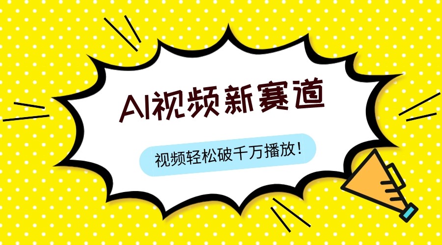 最新ai视频赛道，纯搬运AI处理，可过视频号、中视频原创，单视频热度上千万-创客云联盟