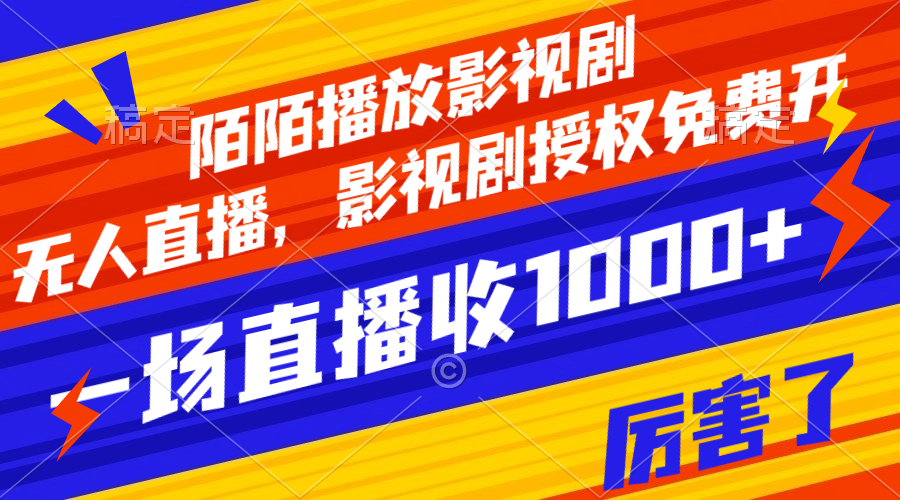 （7860期）陌陌播放影视剧，无人直播，影视剧授权免费开，一场直播收入1000+-创客云联盟