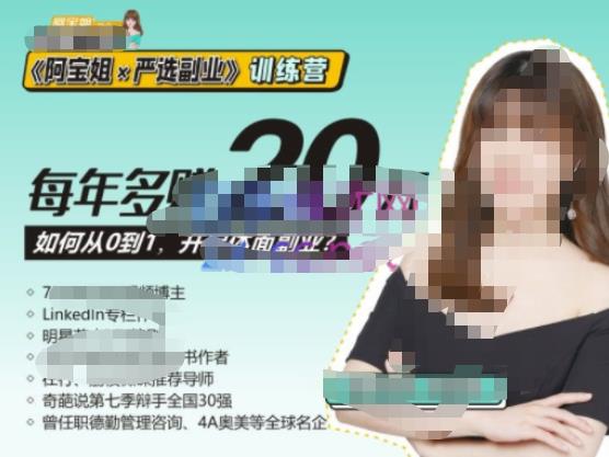 《阿宝姐×严选副业》训练营【Plus版】12期，帮助你找准适合自己的副业，开启斜杠人生-创客云联盟
