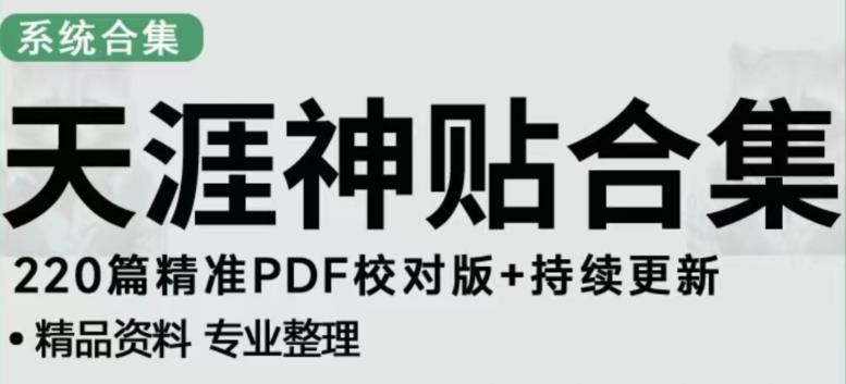 天涯论坛资源发布抖音快手小红书神仙帖子引流、变现项目，日入300到800比较稳定-创客云联盟