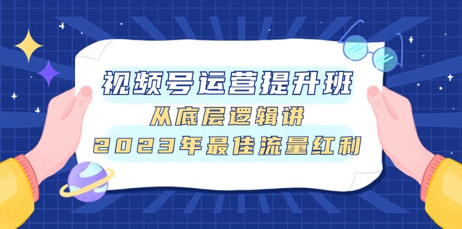 视频号运营提升班，从底层逻辑讲，2023年最佳流量红利-创客云联盟