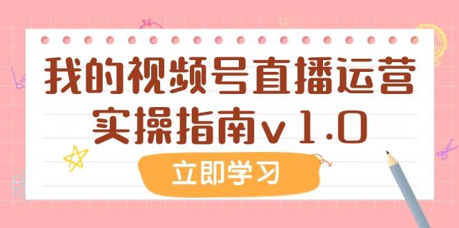 某公众号付费文章：我的视频号直播运营实操指南v1.0-创客云联盟