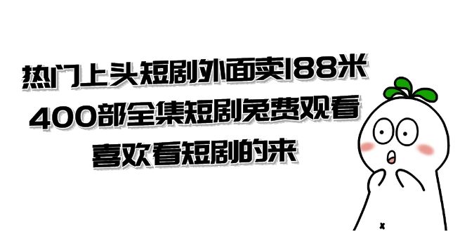 （7865期）热门上头短剧外面卖188米.400部全集短剧兔费观看.喜欢看短剧的来（共332G）-创客云联盟