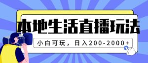 （7866期）本地生活直播玩法，小白可玩，日入200-2000+-创客云联盟
