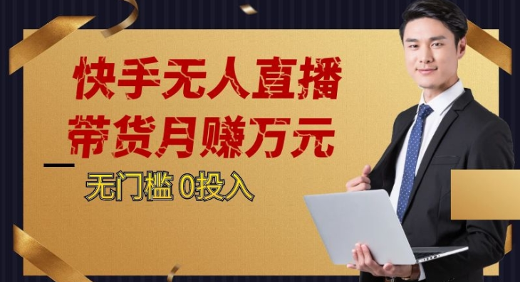 2023蓝海项目，快手无人直播，单号月入5000起步-创客云联盟