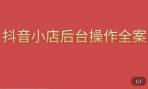 颖儿爱慕·抖店后台操作全案，对抖店各个模块有清楚的认知以及正确操作方法-创客云联盟