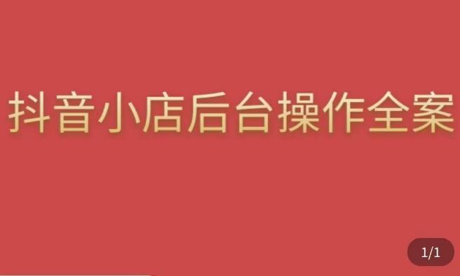 颖儿爱慕·抖店后台操作全案，对抖店各个模块有清楚的认知以及正确操作方法-创客云联盟
