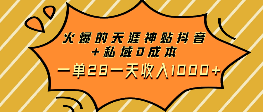 （7869期）火爆的天涯神贴抖音+私域0成本一单28一天收入1000+-创客云联盟
