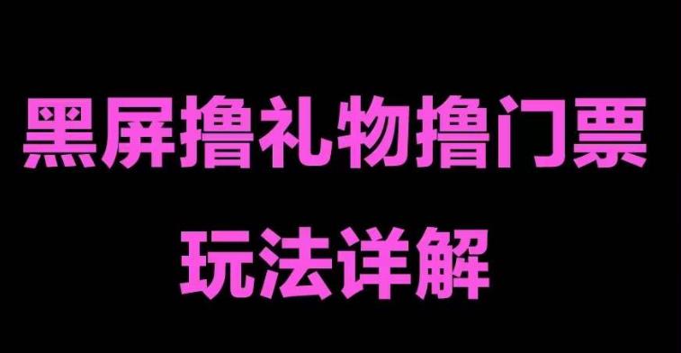 抖音黑屏撸门票撸礼物玩法，单手机即可操作，直播抖音号就可以玩，一天三到四位数-创客云联盟