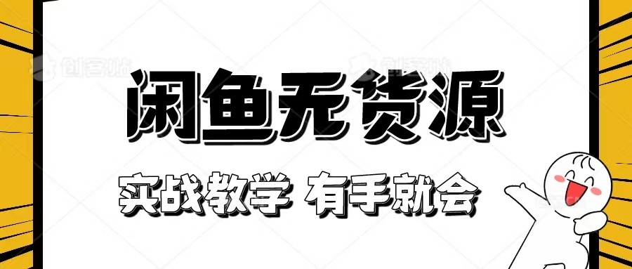 新手必看！实战闲鱼教程，看完有手就会做闲鱼无货源！-创客云联盟
