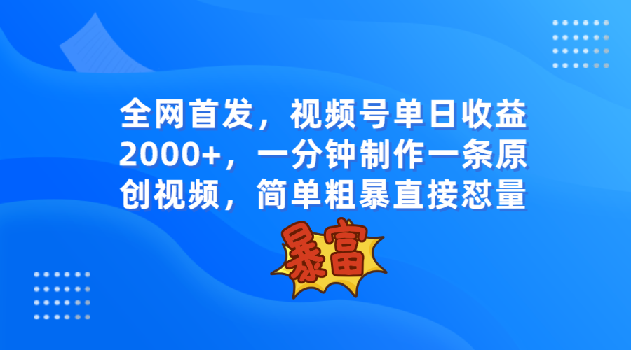 全网首发，视频号单日收益2000+，一分钟制作一条原创视频，简单粗暴-创客云联盟