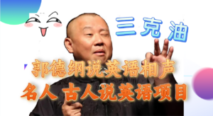 （7871期）郭德纲说英语相声 名人古人说外语项目 轻松日入300+-创客云联盟