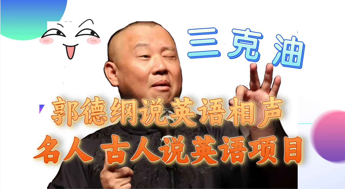 (7871期)郭德纲说英语相声 名人古人说外语项目 轻松日入300+-创客云联盟