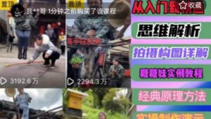 东方糖糖妹抖音短视频全套实战课思维+拍摄+剪辑+运营,从入门到精通-创客云联盟