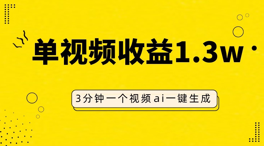 AI人物仿妆视频，单视频收益1.3W，操作简单，一个视频三分钟-创客云联盟