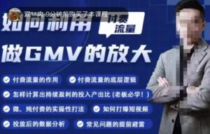 如何利用付费流量GMV的放大，微付费、纯付费的实操型打法-创客云联盟
