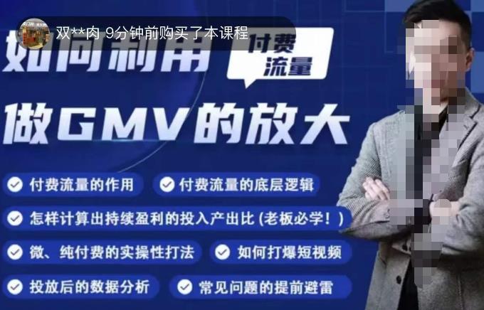 如何利用付费流量GMV的放大，微付费、纯付费的实操型打法-创客云联盟