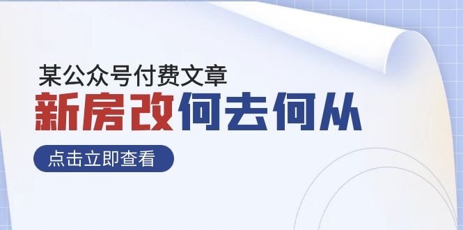 某公众号付费文章《新房改，何去何从！》再一次彻底改写社会财富格局-创客云联盟
