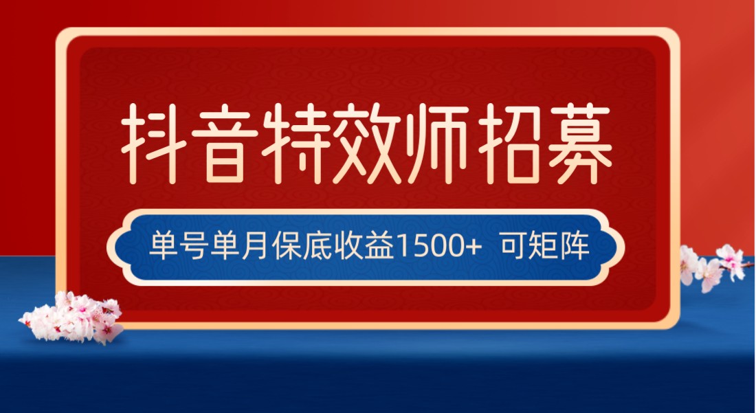全网首发抖音特效师最新玩法，单号保底收益1500+，可多账号操作，每天操作十…-创客云联盟