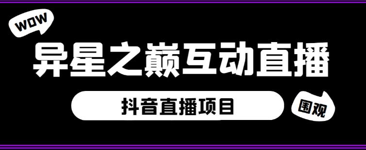 外面收费1980的抖音异星之巅直播项目，可虚拟人直播，抖音报白，实时互动直播【软件+详细教程】-创客云联盟