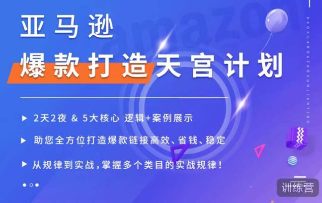 亚马逊爆款打造天宫计划，5大核心逻辑+案例展示，助你全方位打造爆款链接高效、省钱、稳定-创客云联盟