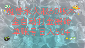 （7874期）魔兽永久60服全新玩法，收益稳定单机日入200+，可以多开矩阵操作。-创客云联盟