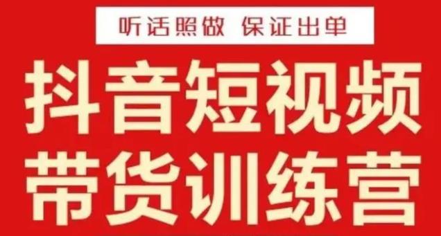 李鲆·抖音短视频带货训练营15期，一部手机、碎片化时间也能做，随时随地都能赚钱-创客云联盟