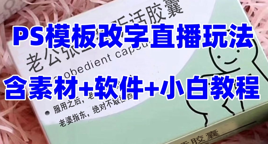 （7877期）最新直播【老公听话约盒】礼物收割机抖音模板定制类，PS模板改字直播玩法-创客云联盟