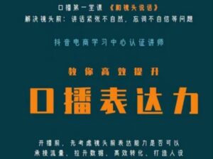 口播第一堂课《和镜头说话》,解决镜头前:讲话紧张不自然,忘词不自信等问题-创客云联盟